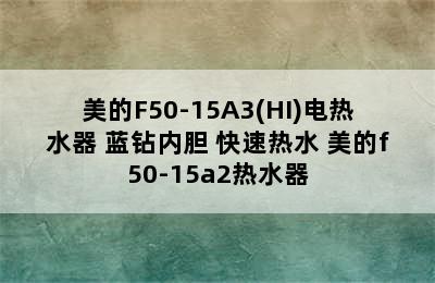 美的F50-15A3(HI)电热水器 蓝钻内胆 快速热水 美的f50-15a2热水器